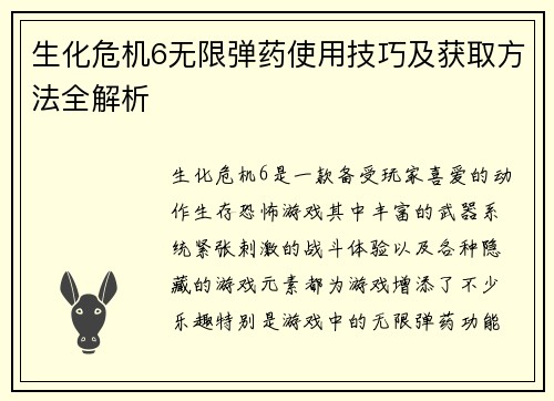 生化危机6无限弹药使用技巧及获取方法全解析