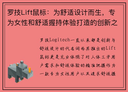 罗技Lift鼠标：为舒适设计而生，专为女性和舒适握持体验打造的创新之选