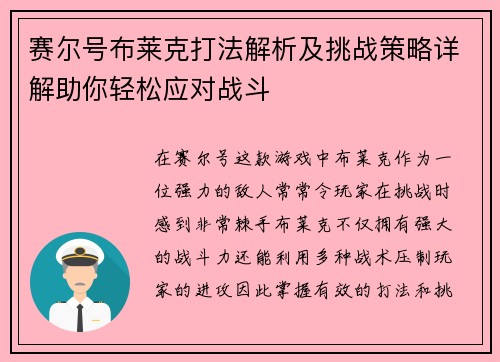 赛尔号布莱克打法解析及挑战策略详解助你轻松应对战斗