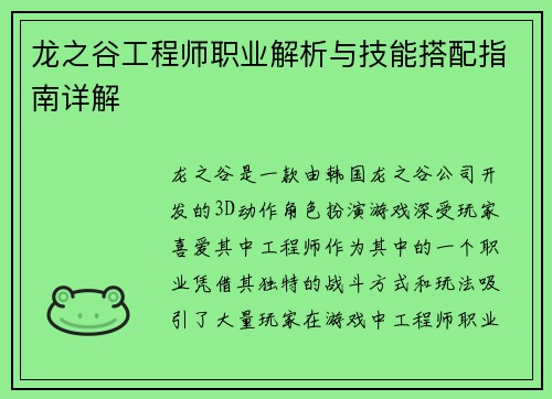龙之谷工程师职业解析与技能搭配指南详解