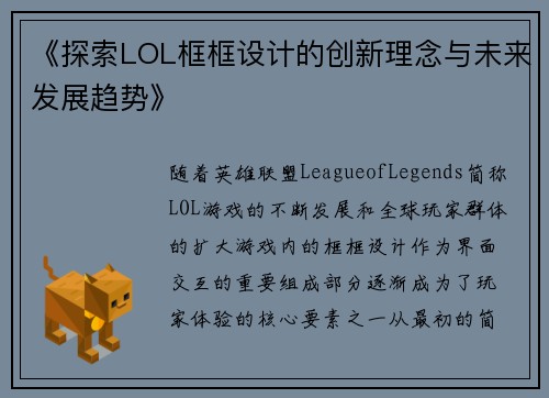 《探索LOL框框设计的创新理念与未来发展趋势》