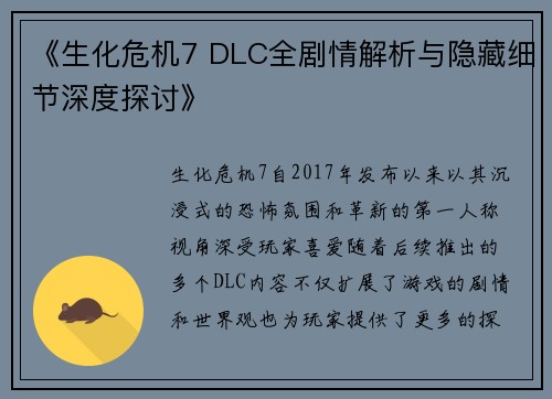 《生化危机7 DLC全剧情解析与隐藏细节深度探讨》