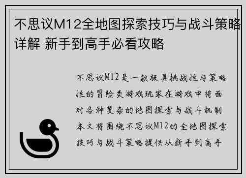 不思议M12全地图探索技巧与战斗策略详解 新手到高手必看攻略