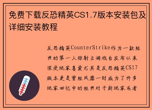 免费下载反恐精英CS1.7版本安装包及详细安装教程
