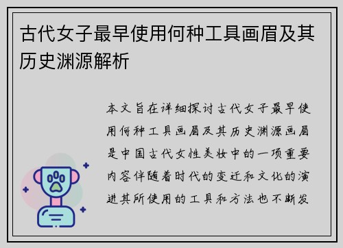 古代女子最早使用何种工具画眉及其历史渊源解析