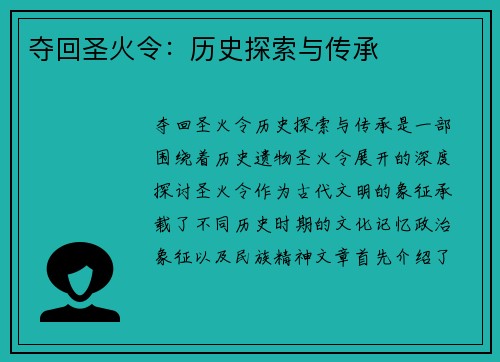 夺回圣火令：历史探索与传承