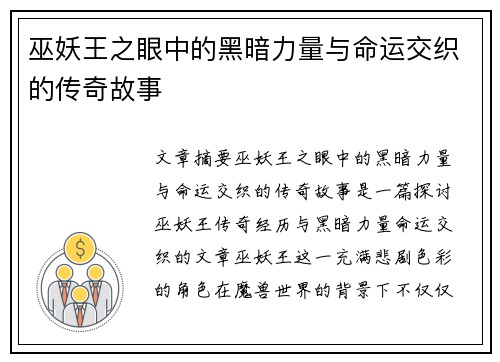 巫妖王之眼中的黑暗力量与命运交织的传奇故事
