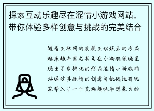探索互动乐趣尽在涩情小游戏网站，带你体验多样创意与挑战的完美结合
