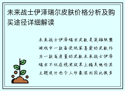 未来战士伊泽瑞尔皮肤价格分析及购买途径详细解读