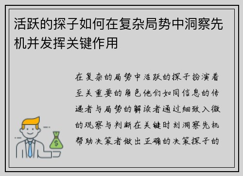 活跃的探子如何在复杂局势中洞察先机并发挥关键作用