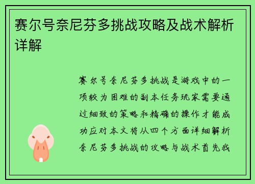 赛尔号奈尼芬多挑战攻略及战术解析详解