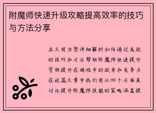 附魔师快速升级攻略提高效率的技巧与方法分享