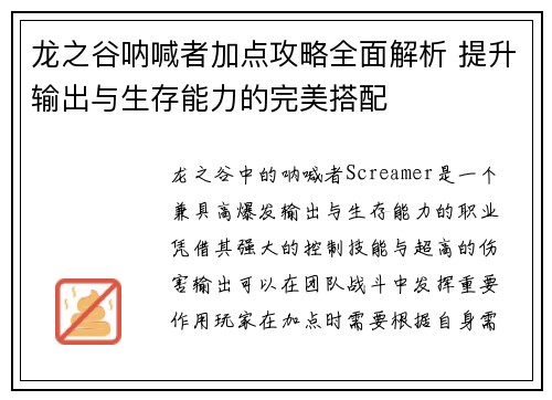 龙之谷呐喊者加点攻略全面解析 提升输出与生存能力的完美搭配