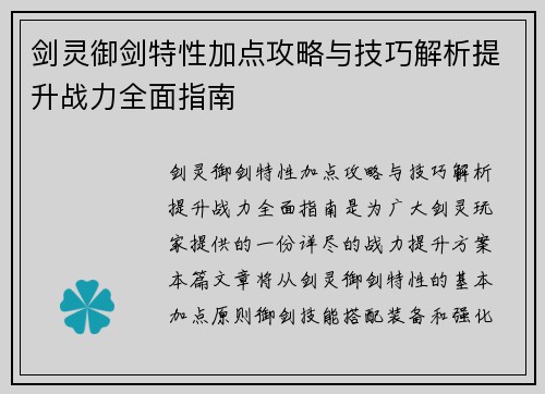剑灵御剑特性加点攻略与技巧解析提升战力全面指南