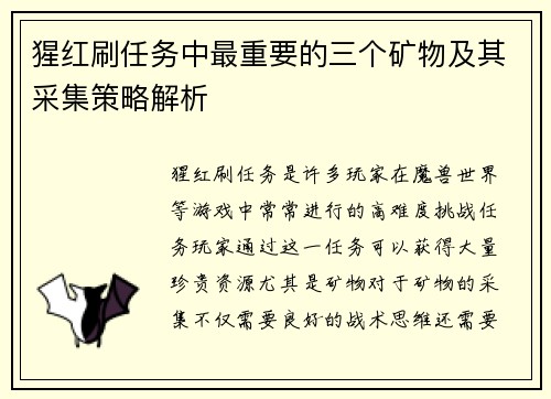 猩红刷任务中最重要的三个矿物及其采集策略解析