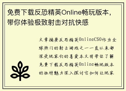免费下载反恐精英Online畅玩版本，带你体验极致射击对抗快感