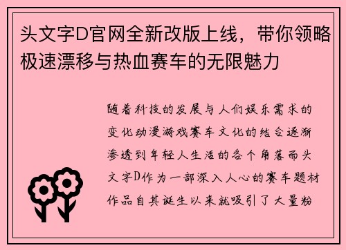 头文字D官网全新改版上线，带你领略极速漂移与热血赛车的无限魅力