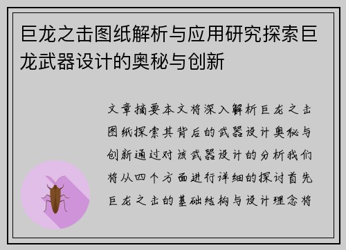 巨龙之击图纸解析与应用研究探索巨龙武器设计的奥秘与创新