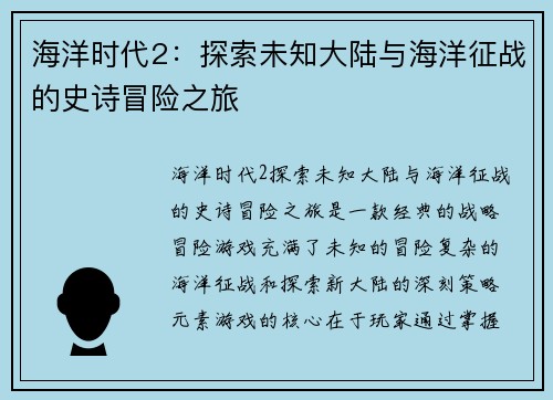 海洋时代2：探索未知大陆与海洋征战的史诗冒险之旅