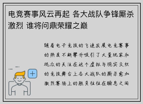 电竞赛事风云再起 各大战队争锋厮杀激烈 谁将问鼎荣耀之巅