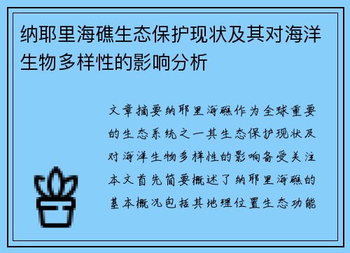 纳耶里海礁生态保护现状及其对海洋生物多样性的影响分析