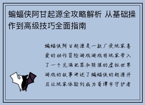 蝙蝠侠阿甘起源全攻略解析 从基础操作到高级技巧全面指南