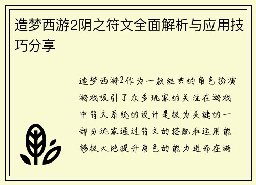 造梦西游2阴之符文全面解析与应用技巧分享
