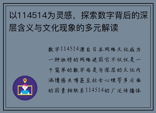 以114514为灵感，探索数字背后的深层含义与文化现象的多元解读
