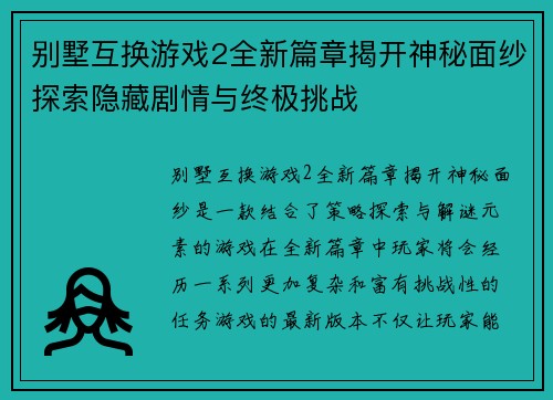 别墅互换游戏2全新篇章揭开神秘面纱探索隐藏剧情与终极挑战
